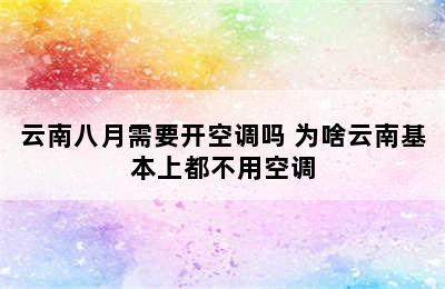 云南八月需要开空调吗 为啥云南基本上都不用空调